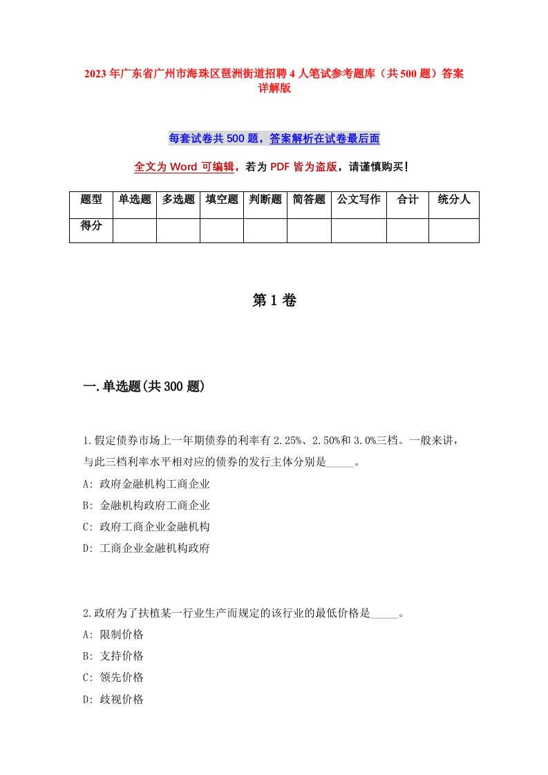 2023年广东省广州市海珠区琶洲街道招聘4人笔试参考题库共500题答案详解版