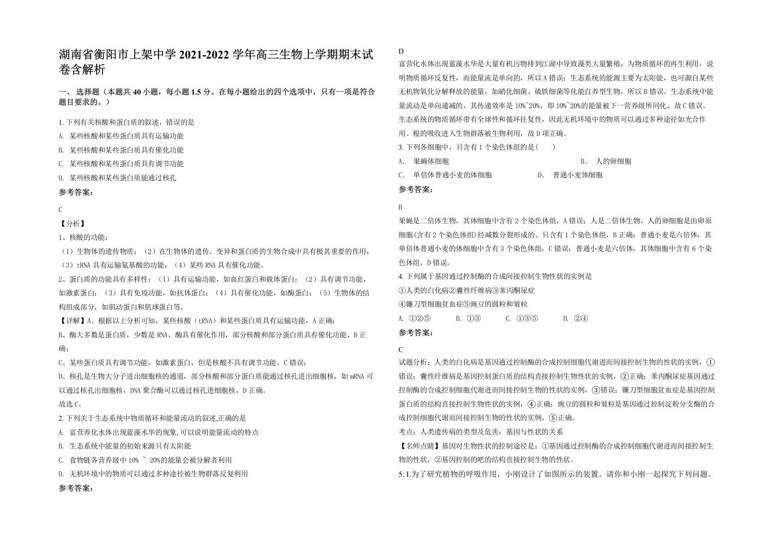 湖南省衡阳市上架中学2021-2022学年高三生物上学期期末试卷含解析