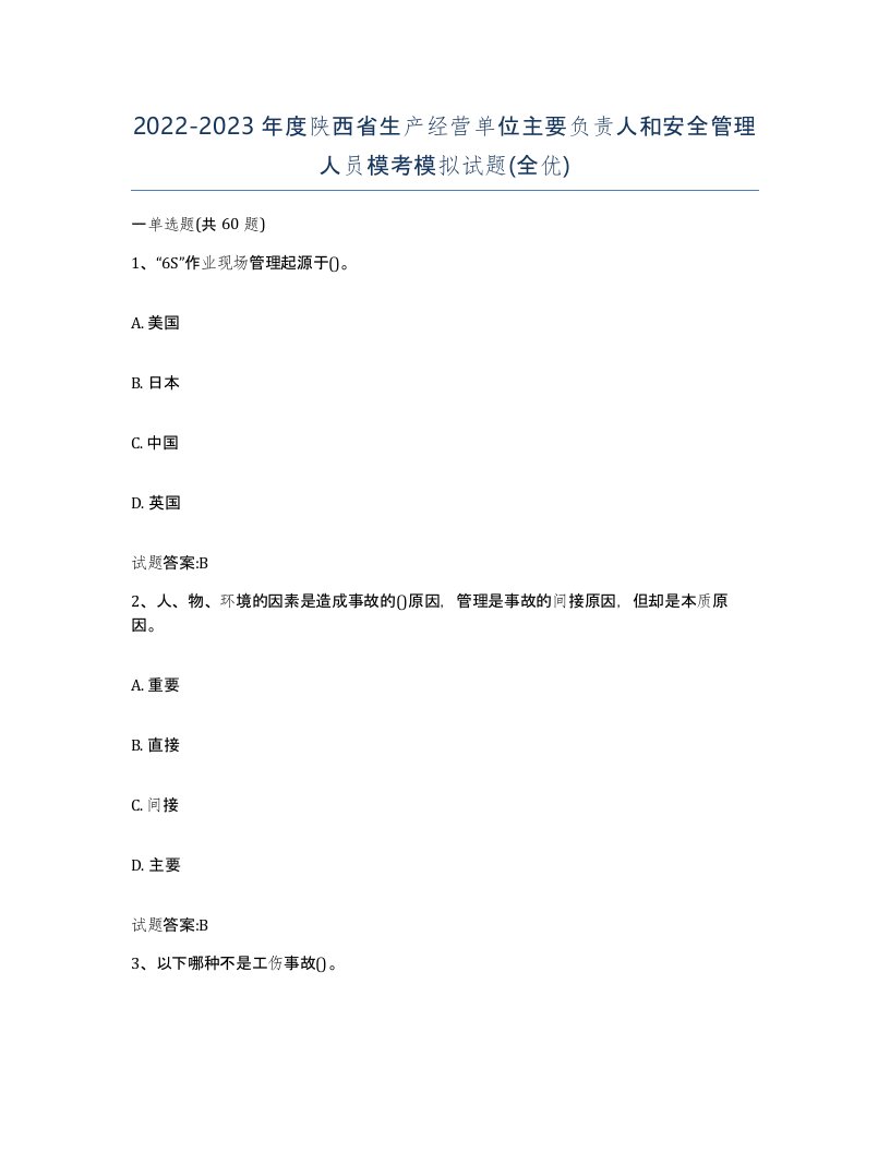 20222023年度陕西省生产经营单位主要负责人和安全管理人员模考模拟试题全优