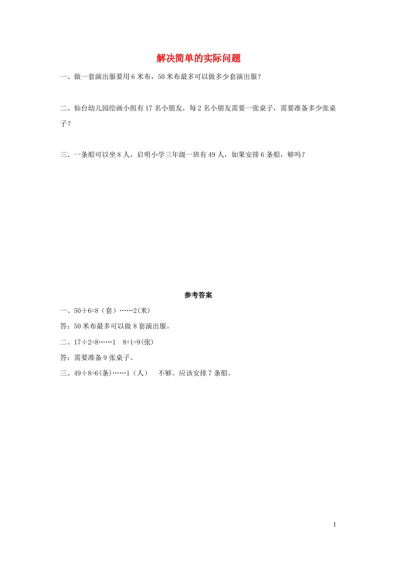 二年级数学下册6有余数的除法6.6解决简单的实际问题课时练习新人教版