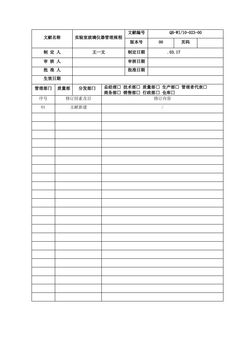 实验室玻璃仪器管理作业规程