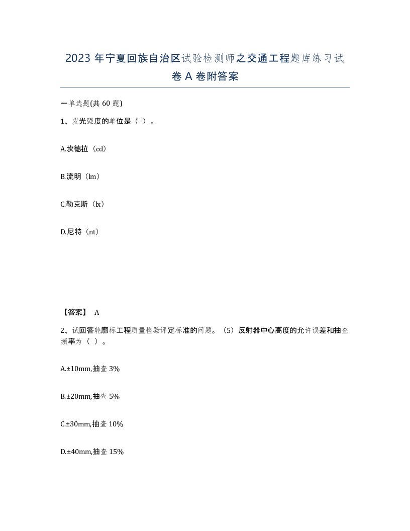 2023年宁夏回族自治区试验检测师之交通工程题库练习试卷A卷附答案