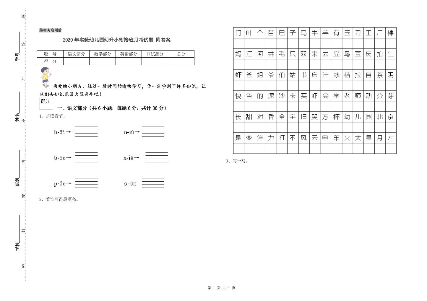 2020年实验幼儿园幼升小衔接班月考试题-附答案