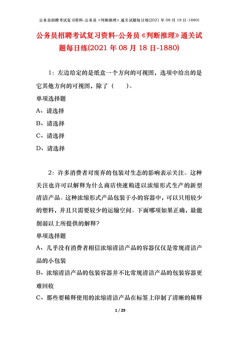 公务员招聘考试复习资料-公务员判断推理通关试题每日练2021年08月18日-1880