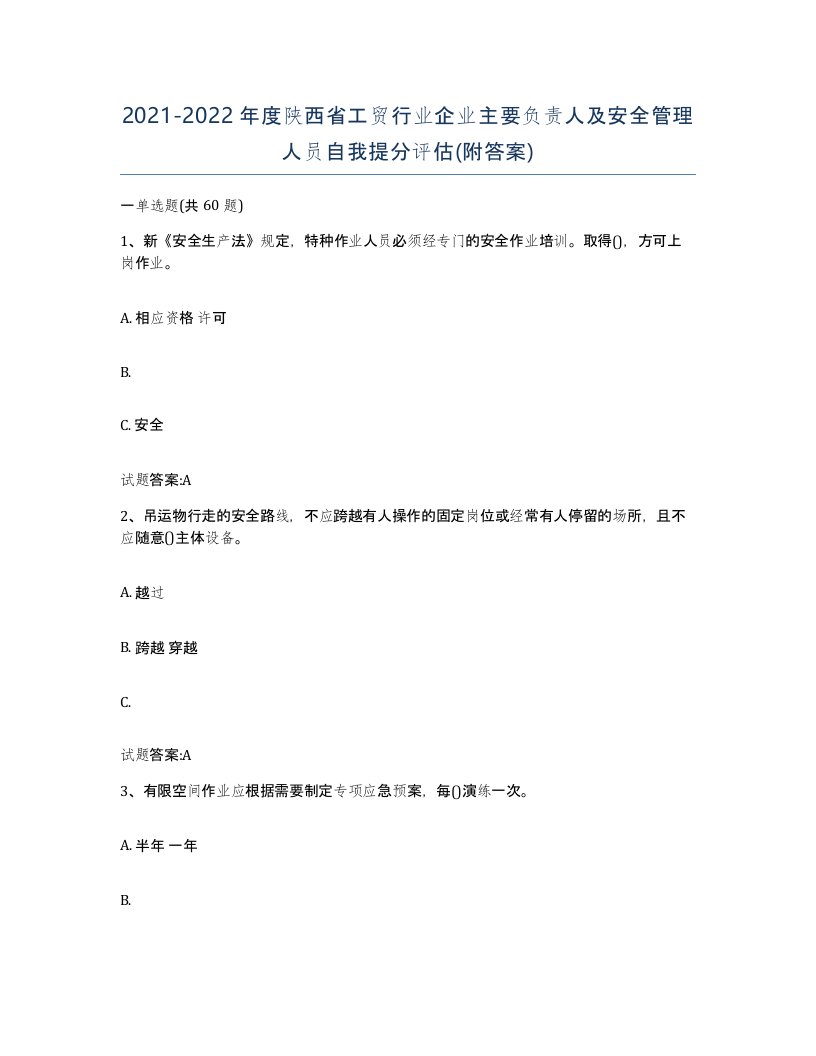 20212022年度陕西省工贸行业企业主要负责人及安全管理人员自我提分评估附答案