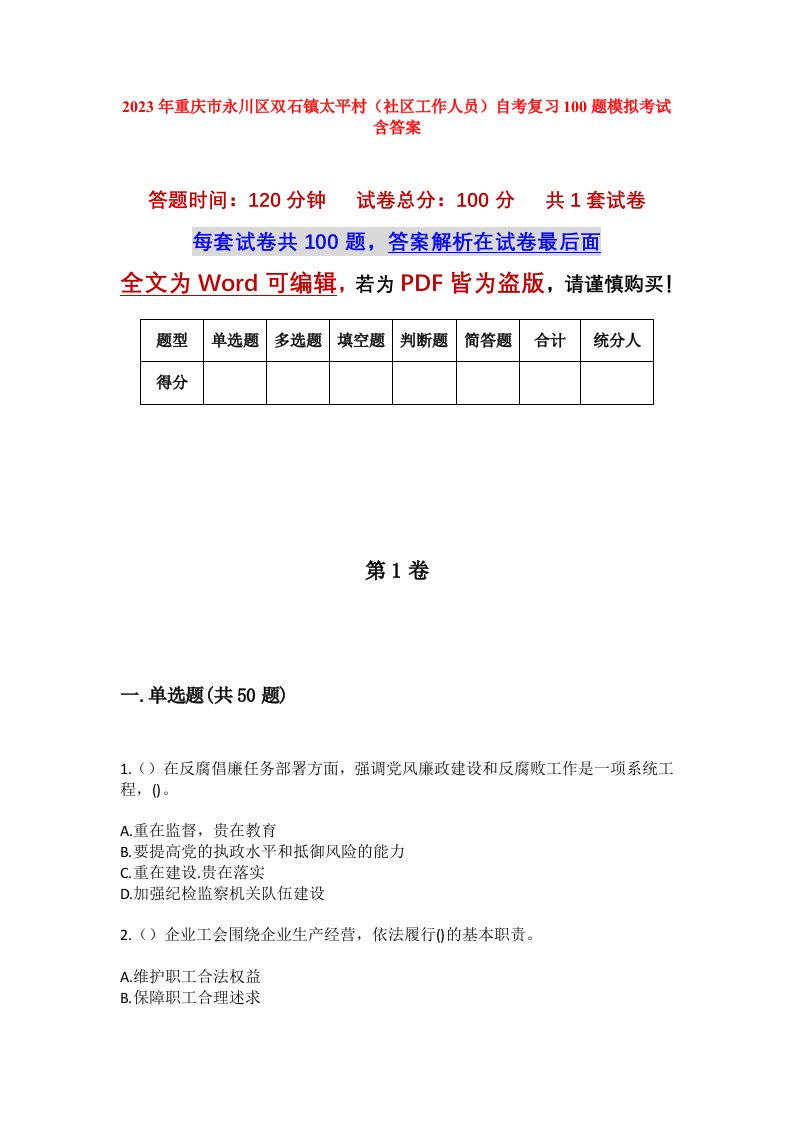 2023年重庆市永川区双石镇太平村社区工作人员自考复习100题模拟考试含答案