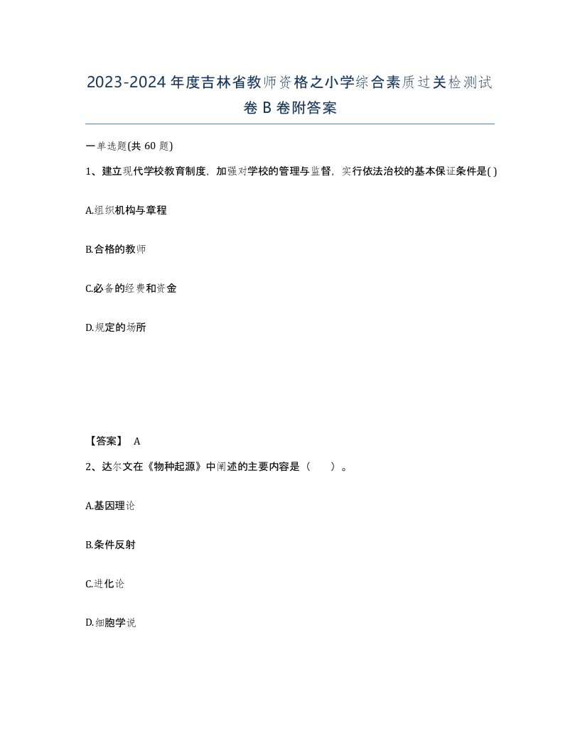 2023-2024年度吉林省教师资格之小学综合素质过关检测试卷B卷附答案