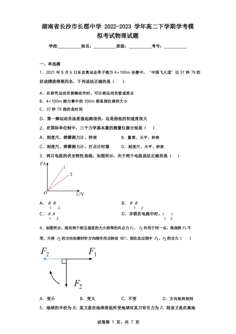 湖南省长沙市长郡中学2022-2023学年高二下学期学考模拟考试物理试题