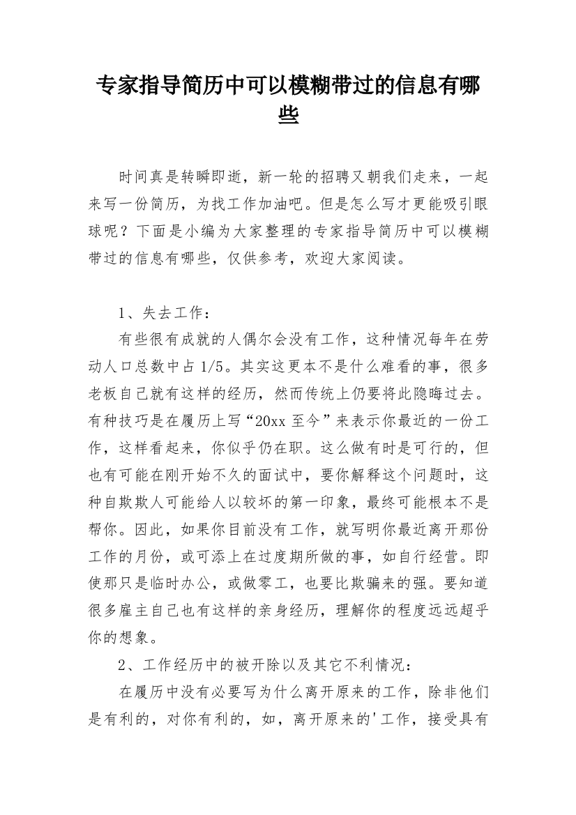 专家指导简历中可以模糊带过的信息有哪些