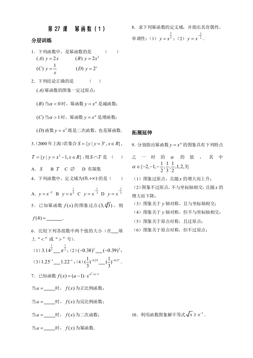 第27课时——幂函数（1）配套练习