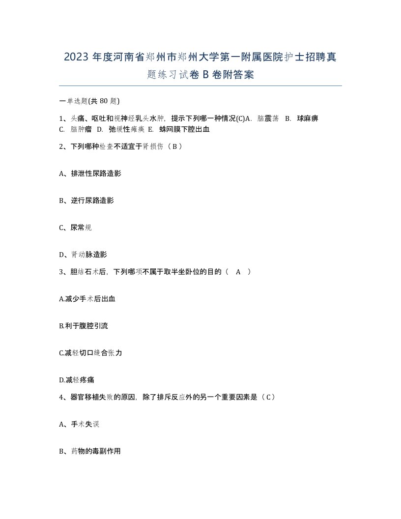 2023年度河南省郑州市郑州大学第一附属医院护士招聘真题练习试卷B卷附答案