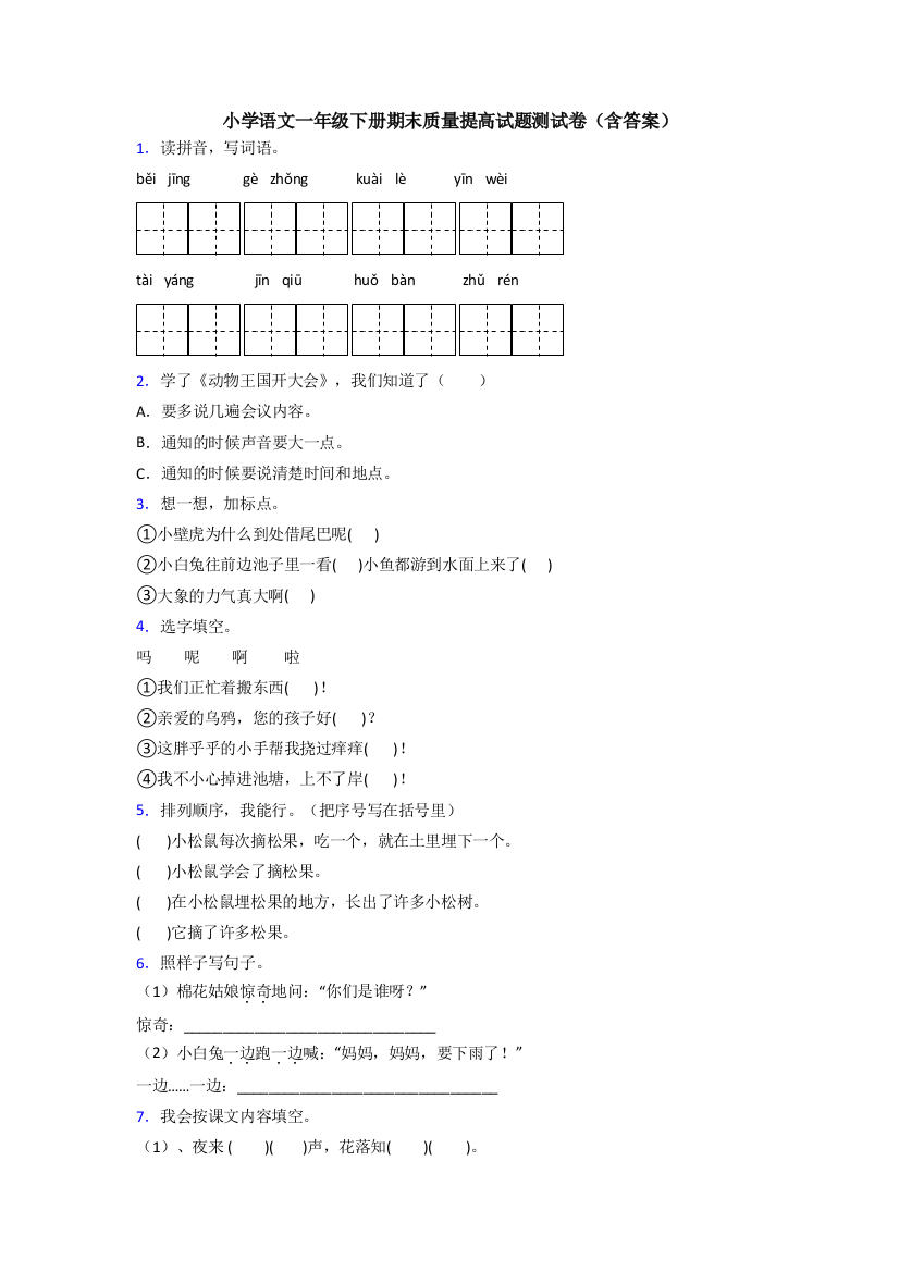 小学语文一年级下册期末质量提高试题测试卷(含答案)