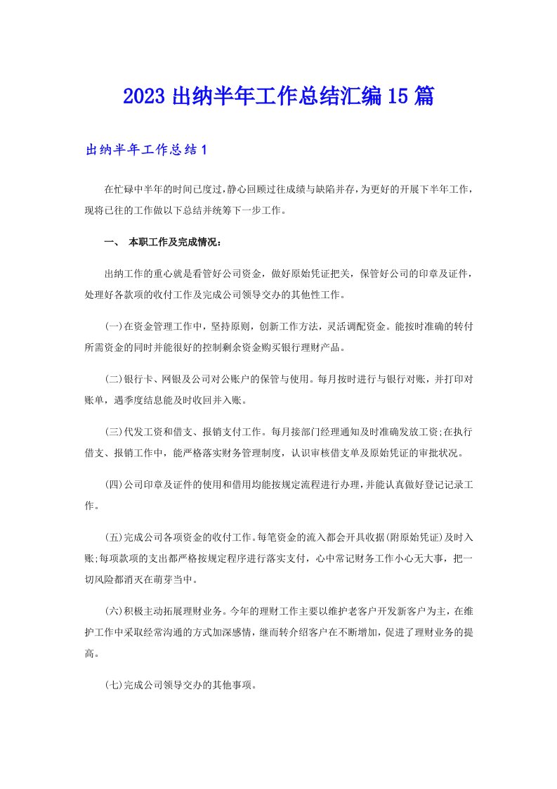 2023出纳半年工作总结汇编15篇