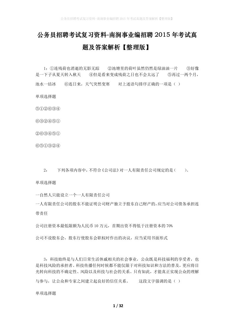 公务员招聘考试复习资料-南涧事业编招聘2015年考试真题及答案解析整理版