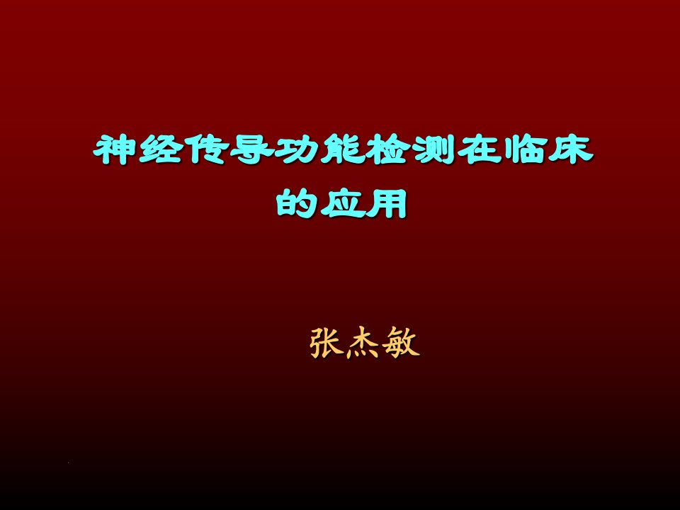 神经传导功能检测在临床的应用