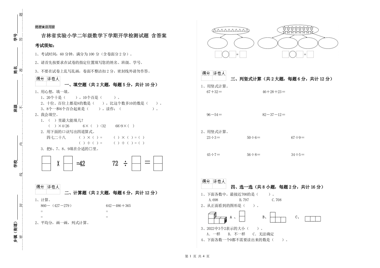 吉林省实验小学二年级数学下学期开学检测试题-含答案