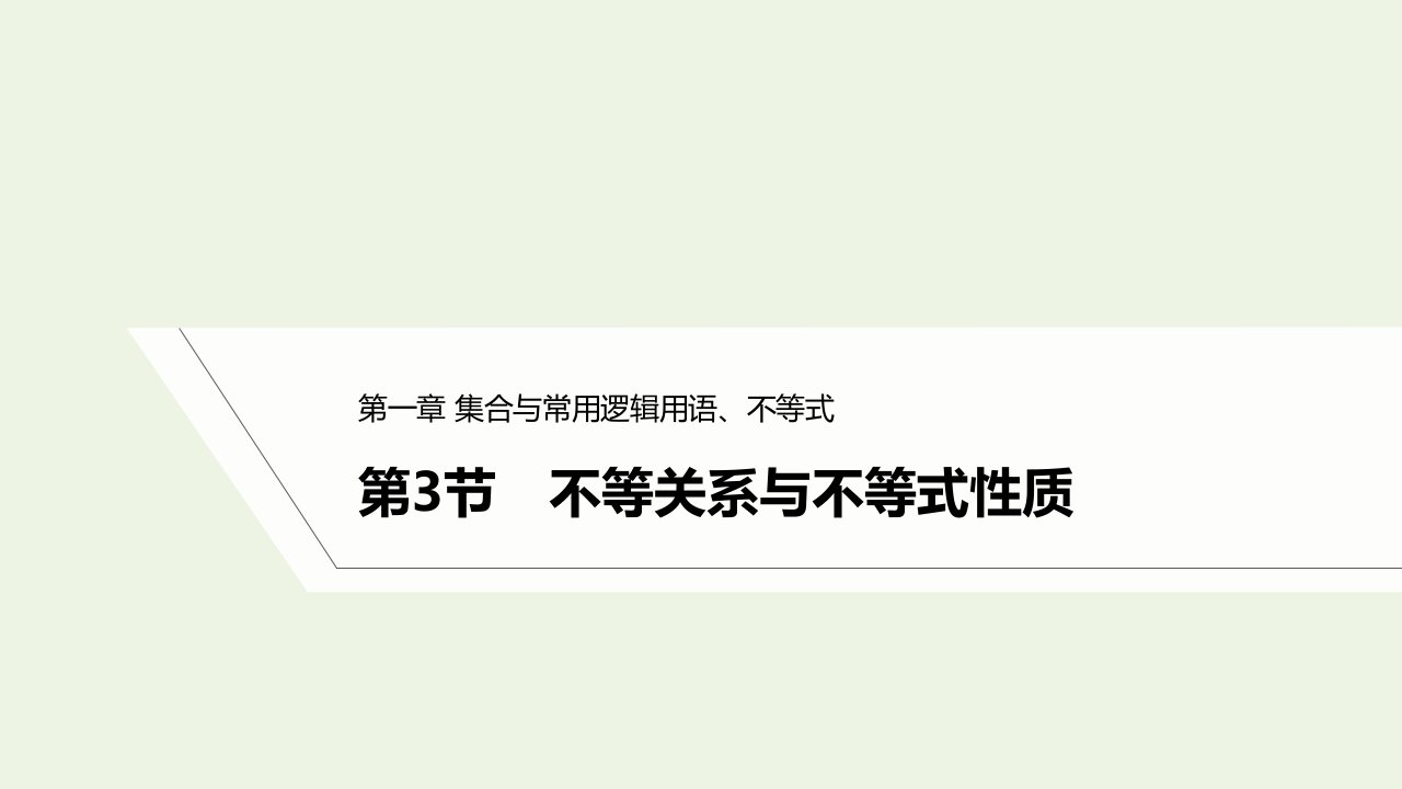 2023年高考数学一轮复习第一章集合与常用逻辑用语不等式第3节不等关系与不等式性质课件