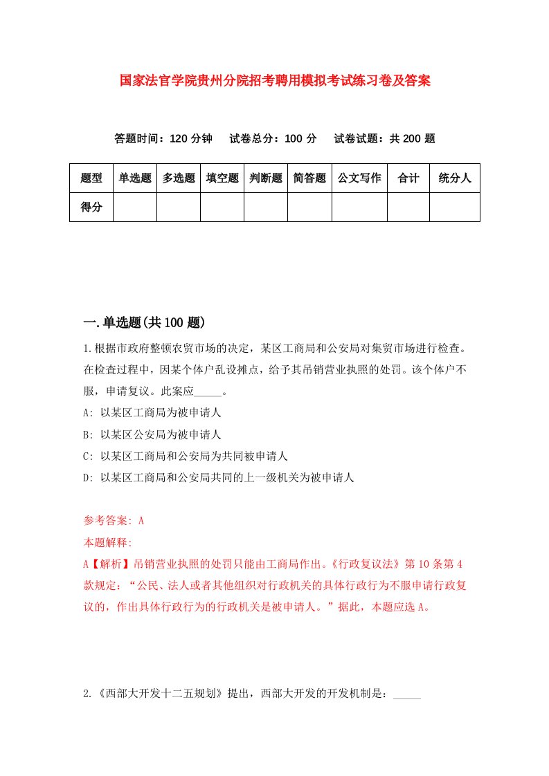 国家法官学院贵州分院招考聘用模拟考试练习卷及答案第8次