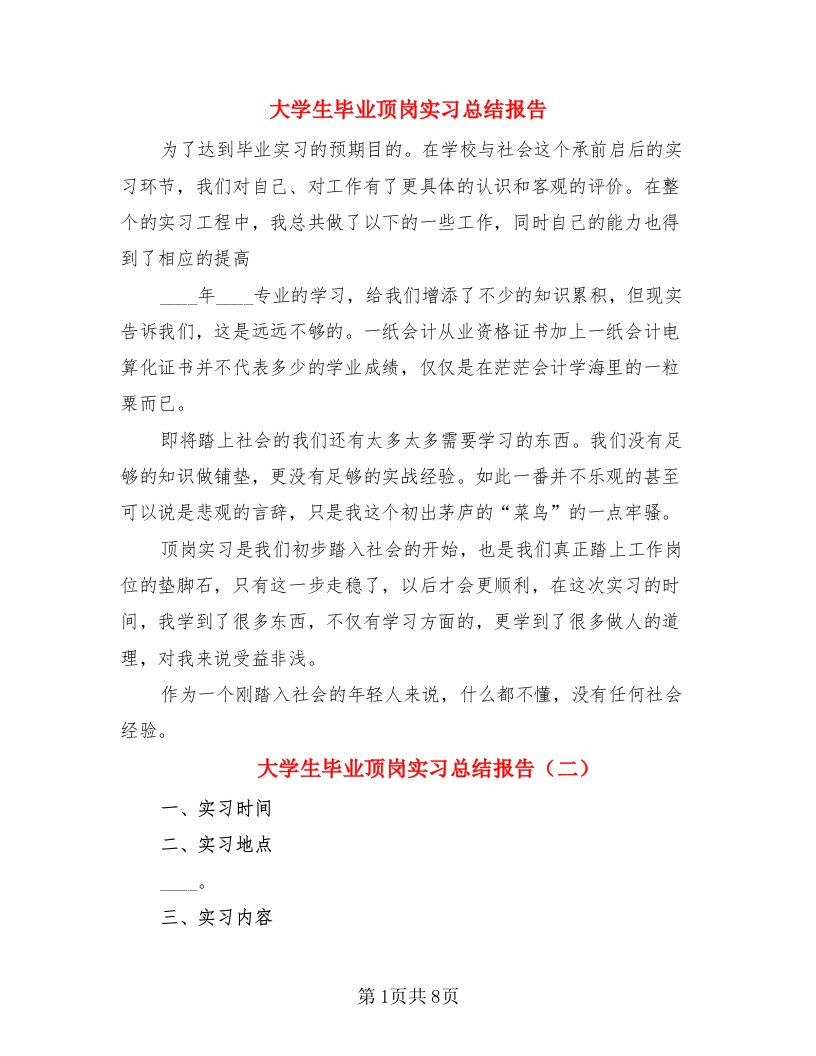 大学生毕业顶岗实习总结报告（二篇）