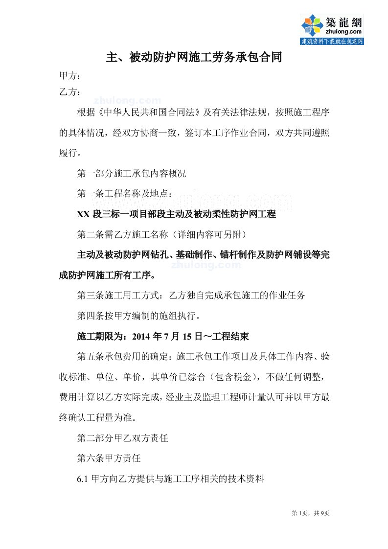 防护网施工劳务承包合同