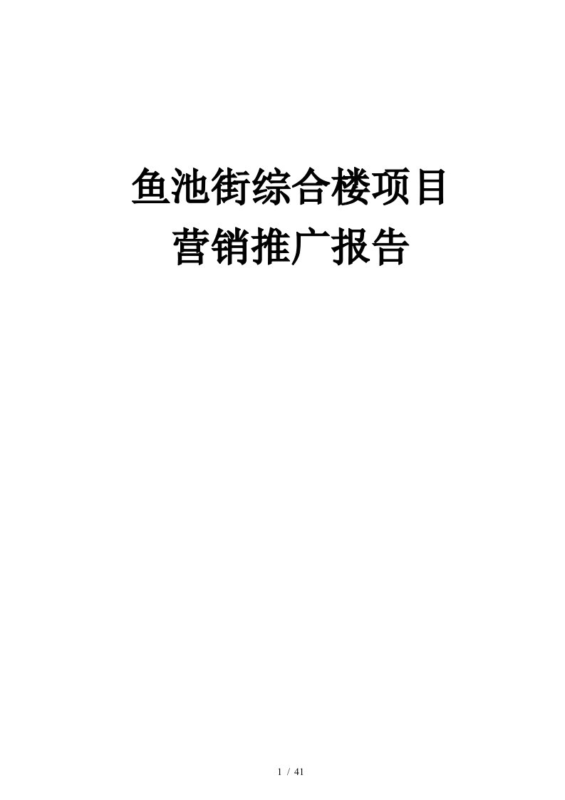 街综合楼项目营销推广报告