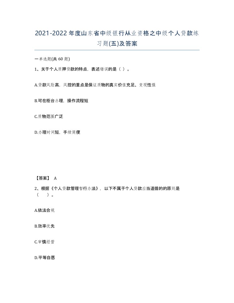 2021-2022年度山东省中级银行从业资格之中级个人贷款练习题五及答案