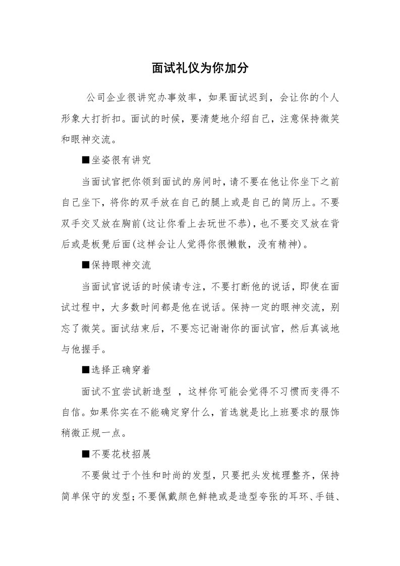 求职离职_面试技巧_面试礼仪为你加分_1