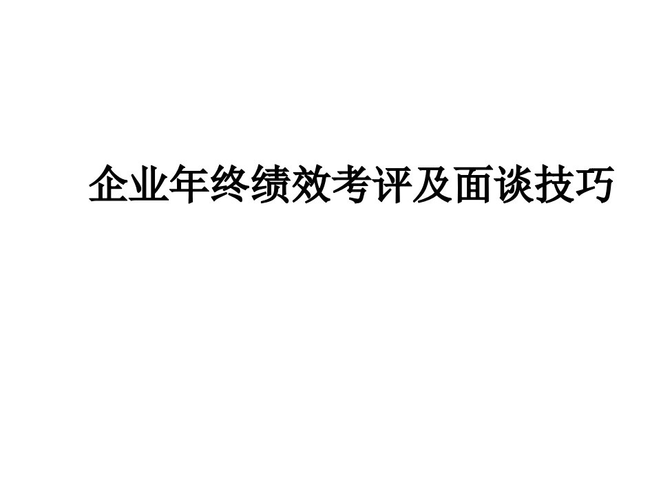 绩效考核-年终绩效考评及面谈技巧