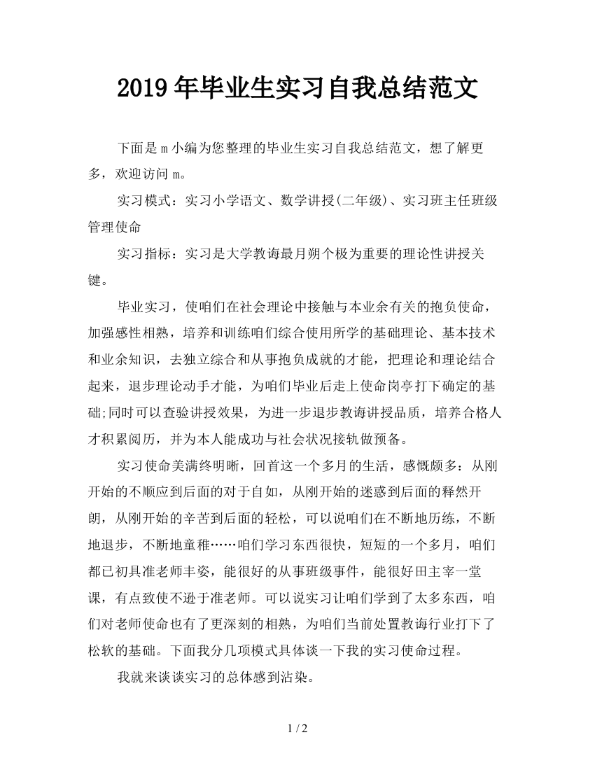 2019年毕业生实习自我总结范文