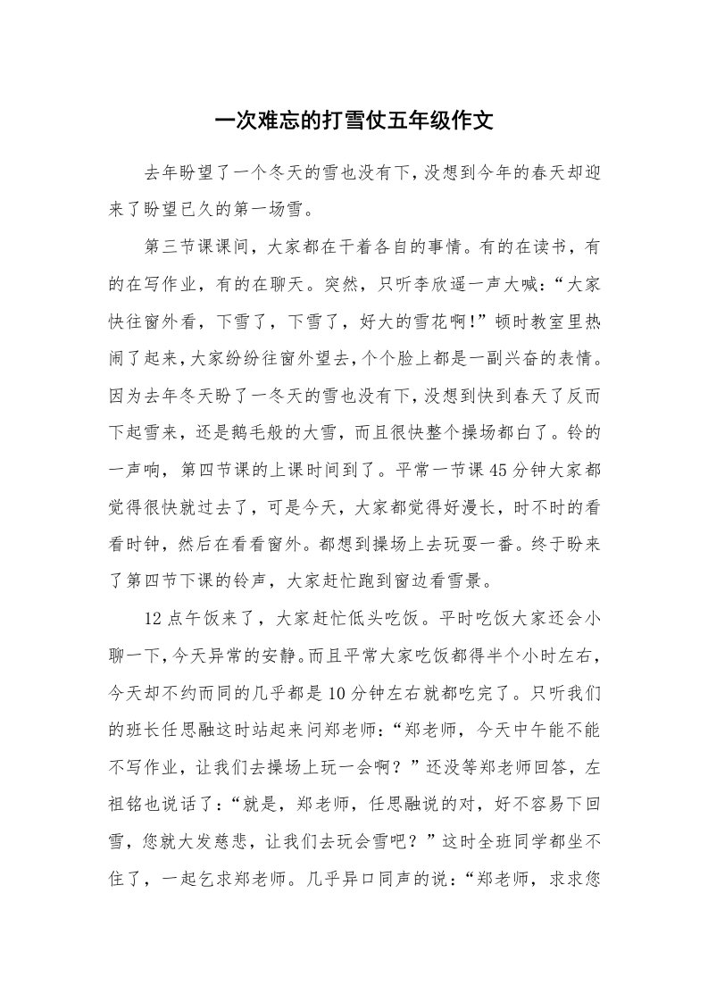 一次难忘的打雪仗五年级作文