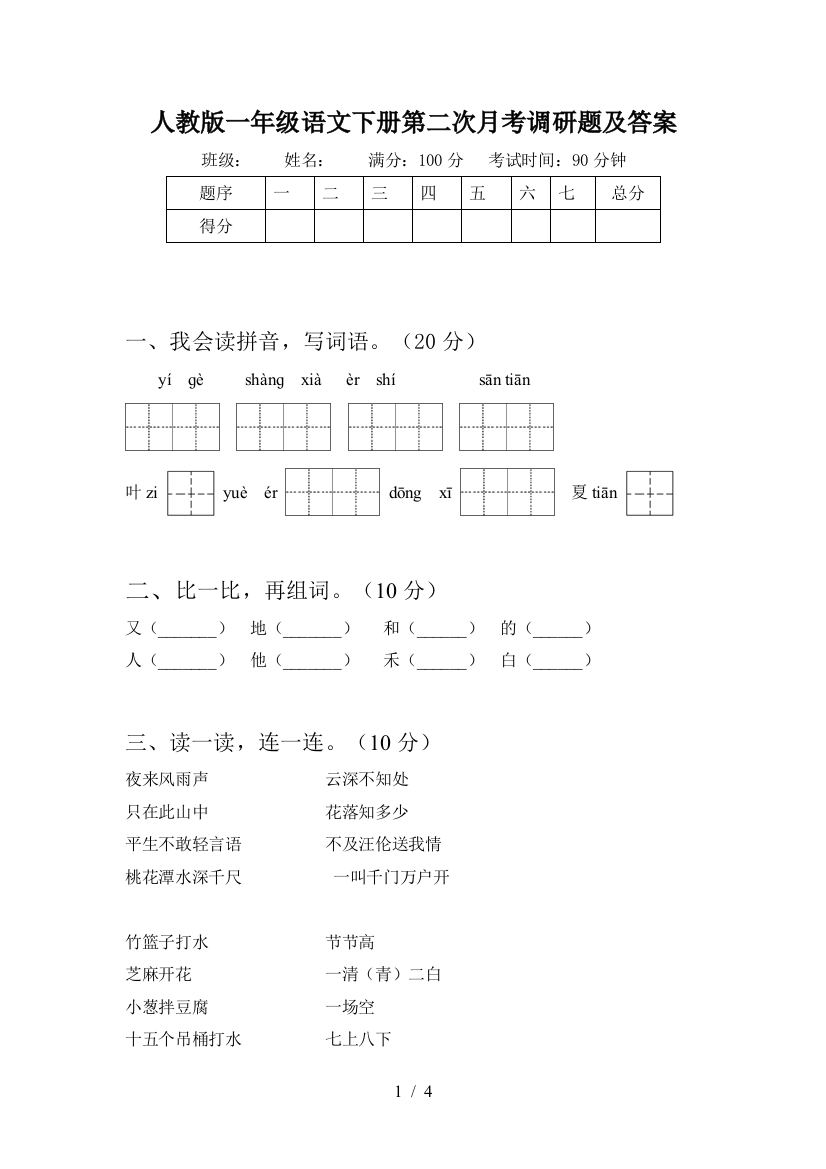 人教版一年级语文下册第二次月考调研题及答案