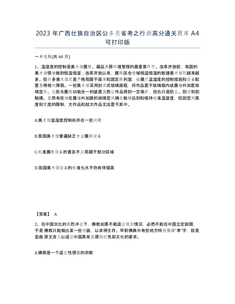 2023年广西壮族自治区公务员省考之行测高分通关题库A4可打印版