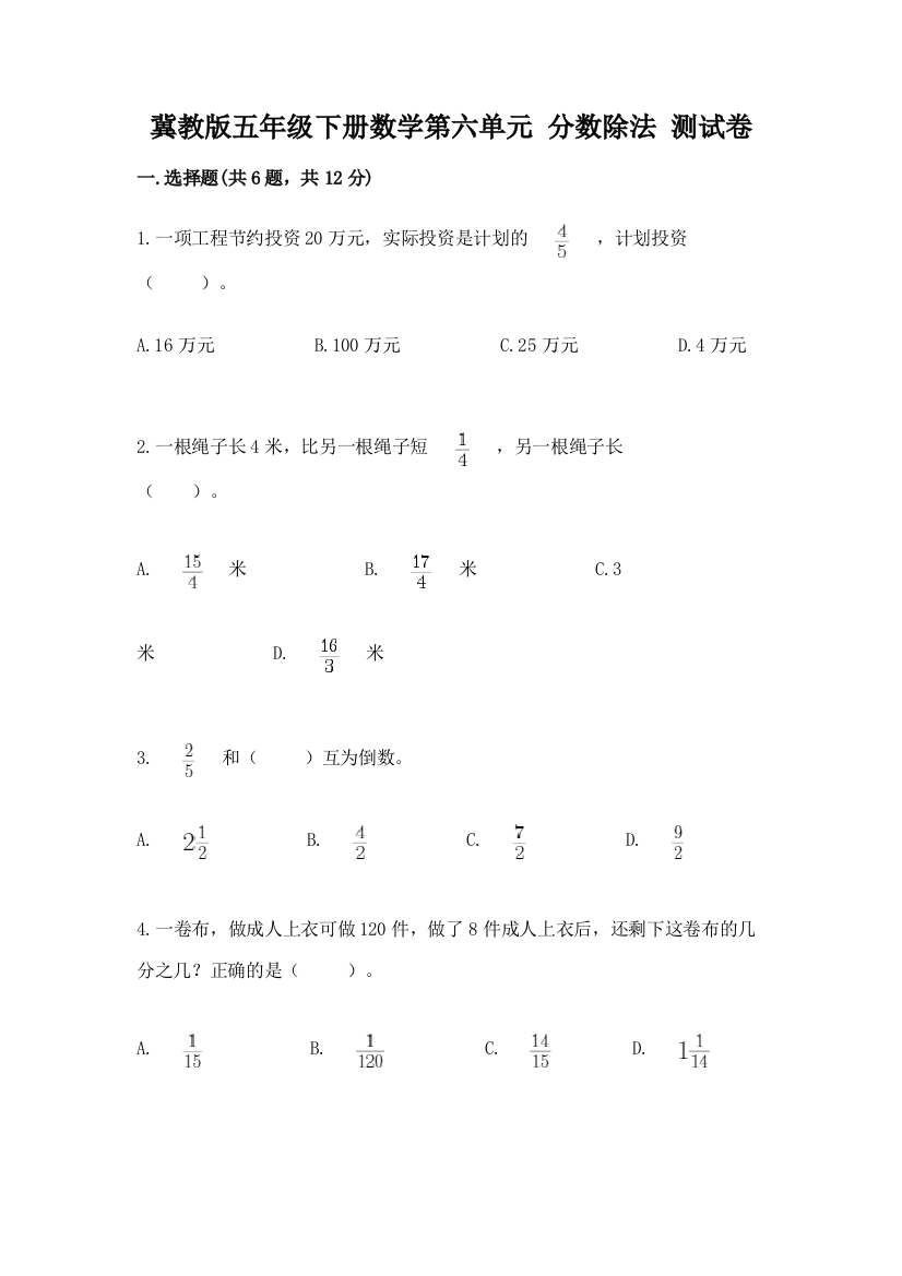 冀教版五年级下册数学第六单元