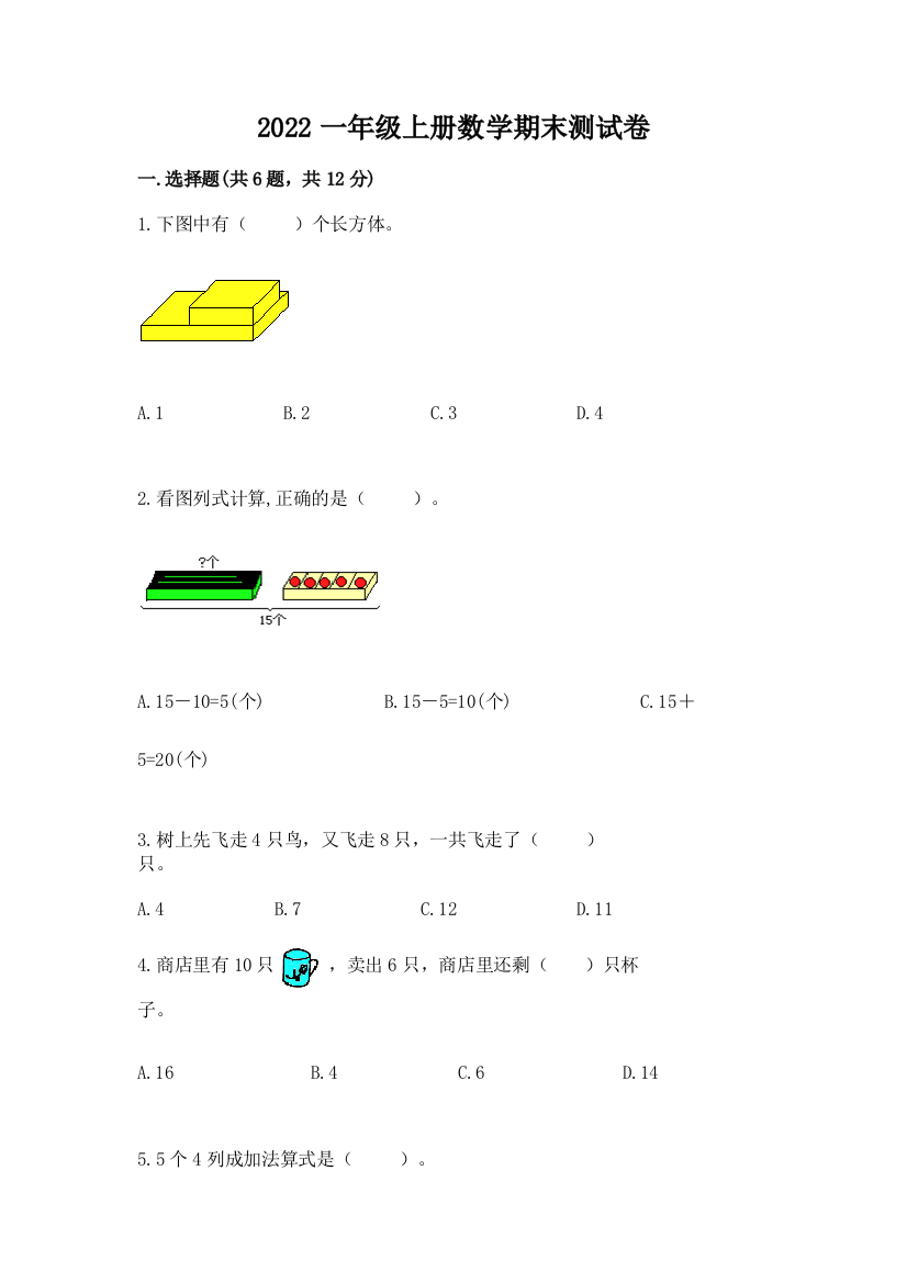 2022一年级上册数学期末测试卷附完整答案【名校卷】