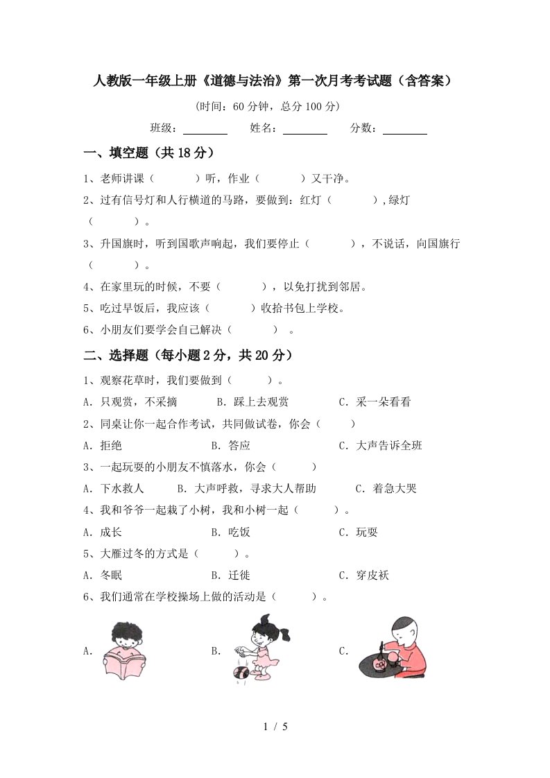 人教版一年级上册道德与法治第一次月考考试题含答案