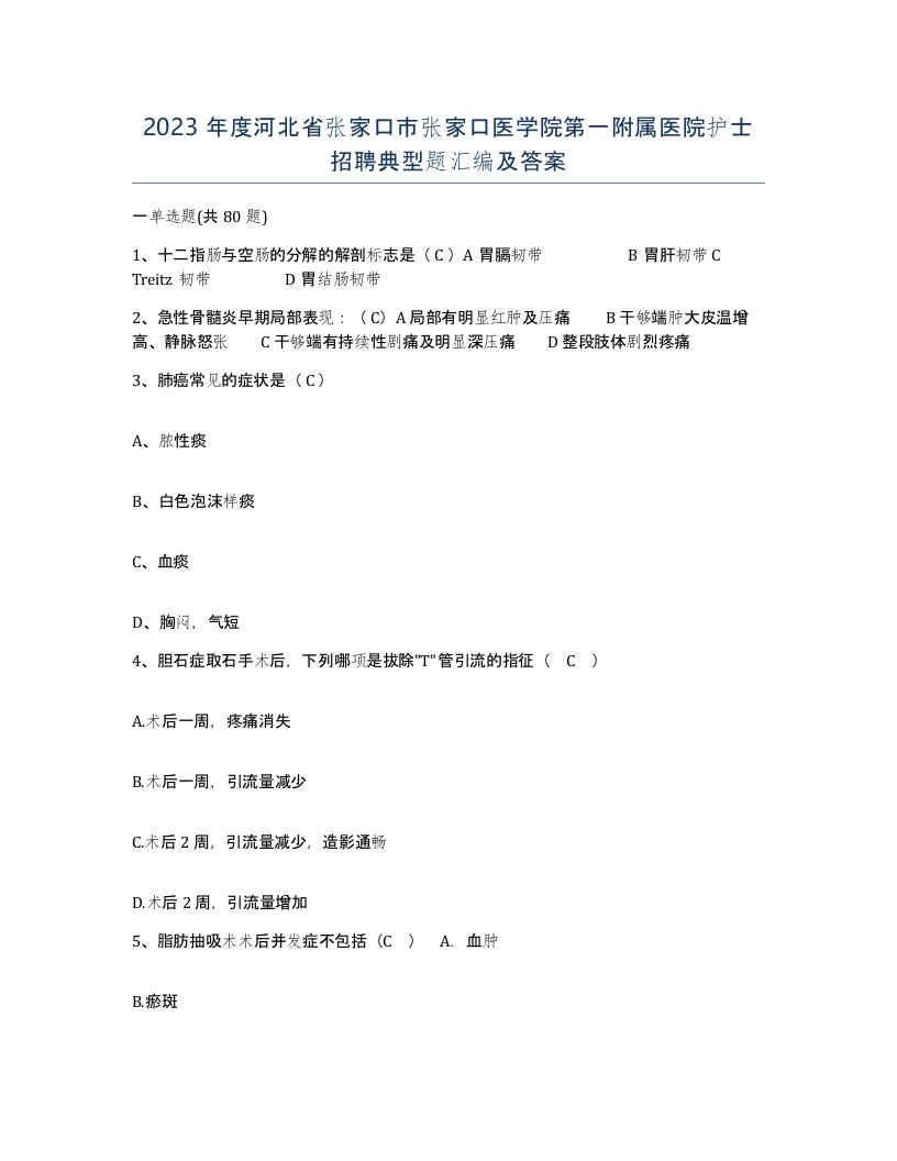 2023年度河北省张家口市张家口医学院第一附属医院护士招聘典型题汇编及答案