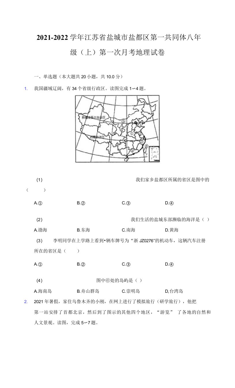 2021-2022学年江苏省盐城市盐都区第一共同体八年级（上）第一次月考地理试卷（附详解）