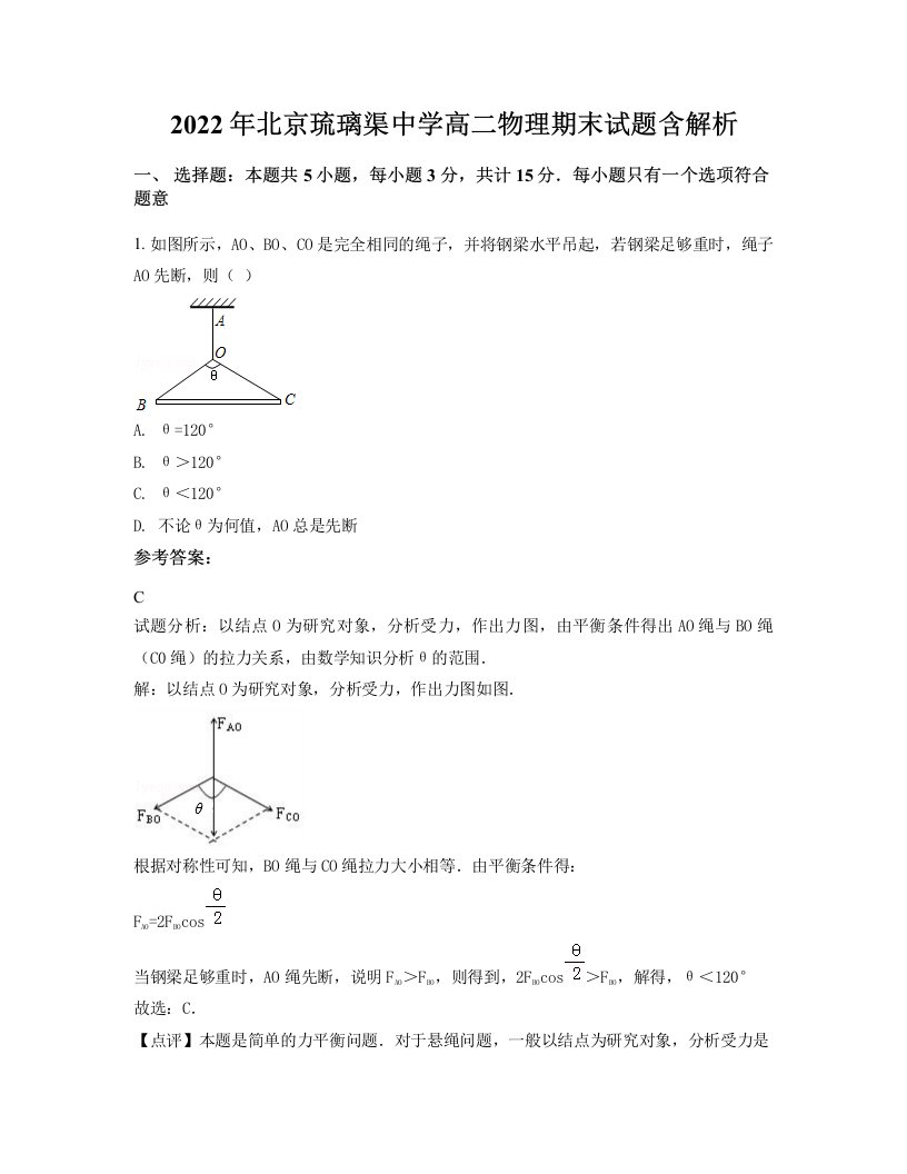 2022年北京琉璃渠中学高二物理期末试题含解析