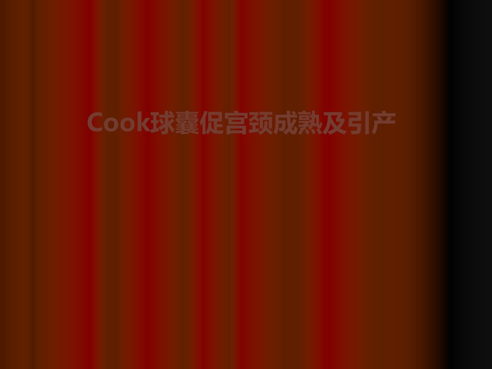 Cook球囊促宫颈成熟及引产ppt课件