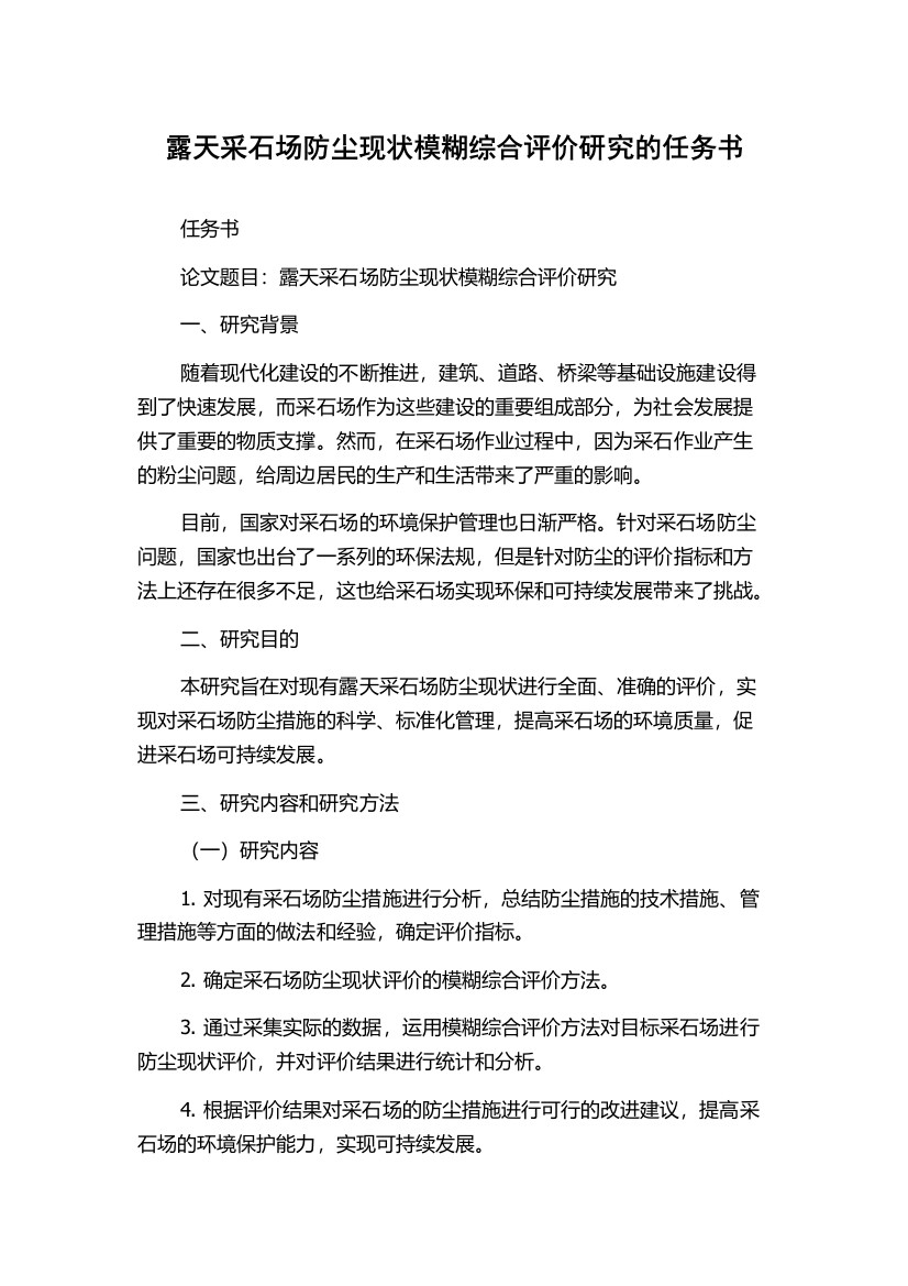 露天采石场防尘现状模糊综合评价研究的任务书