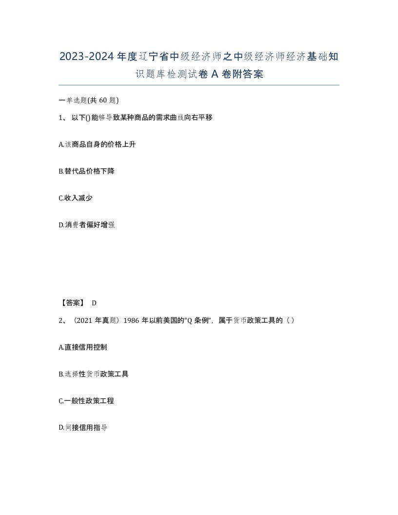 2023-2024年度辽宁省中级经济师之中级经济师经济基础知识题库检测试卷A卷附答案