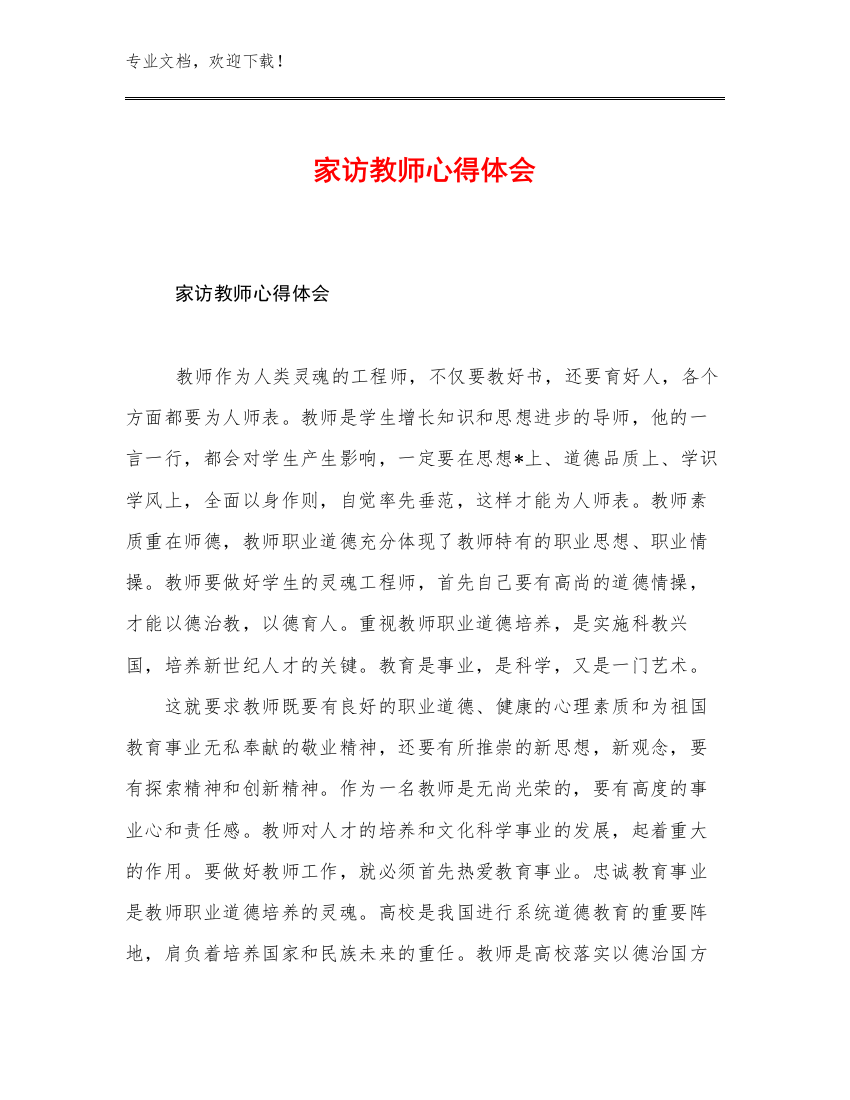 家访教师心得体会例文8篇合辑