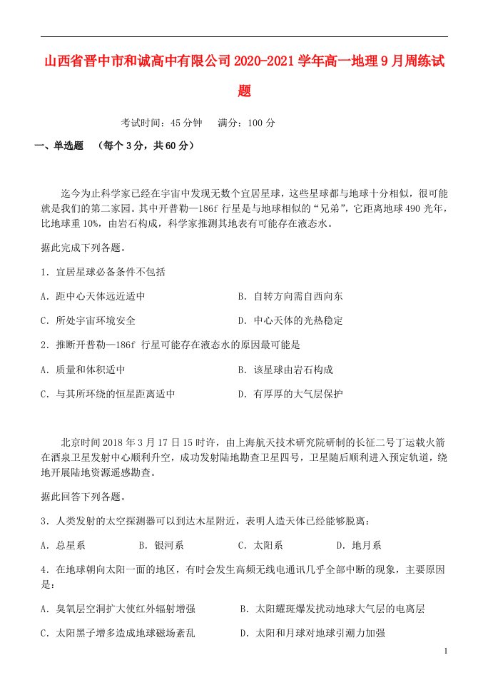 山西省晋中市和诚高中有限公司2020_2021学年高一地理9月周练试题