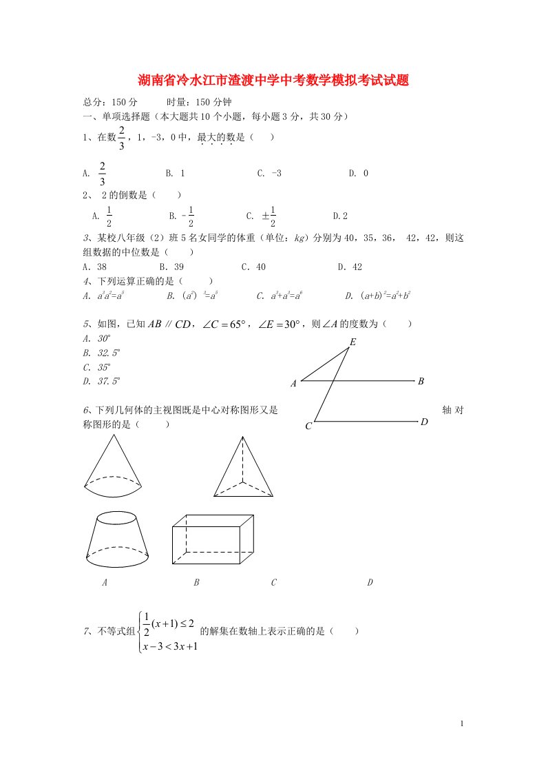 湖南省冷水江市渣渡中学中考数学模拟考试试题