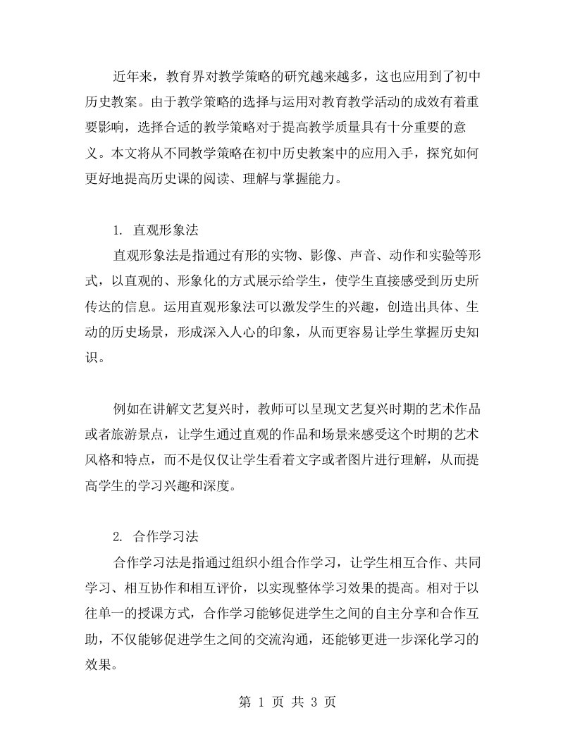 探究不同教学策略在初中历史教案中的实际应用