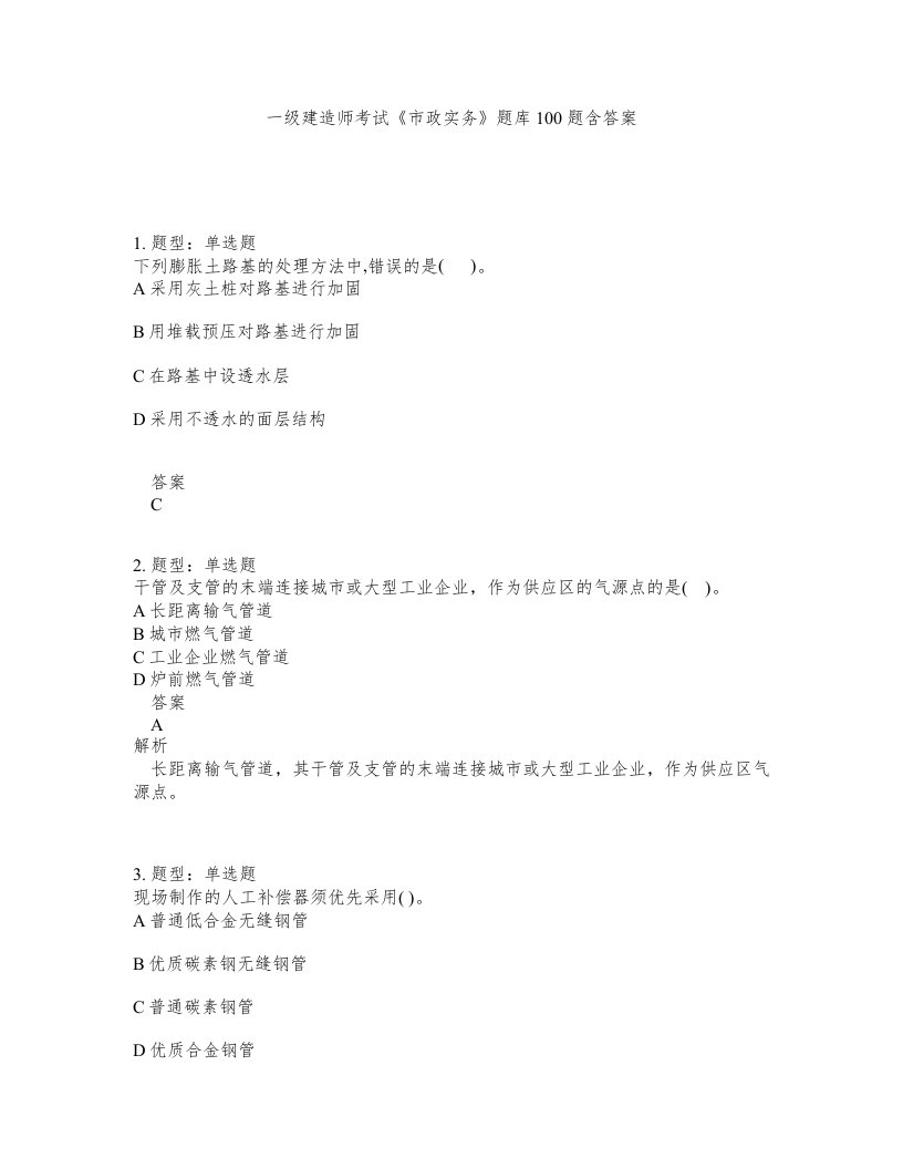 一级建造师考试市政实务题库100题含答案测验170版