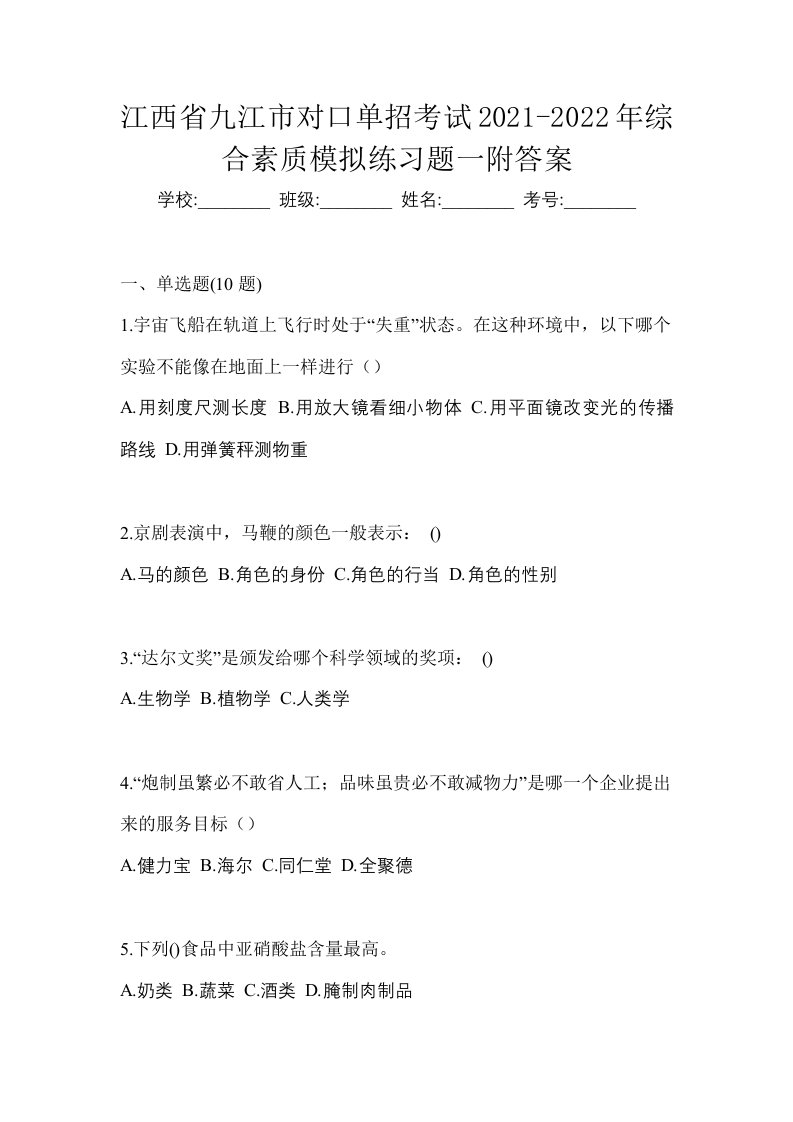 江西省九江市对口单招考试2021-2022年综合素质模拟练习题一附答案