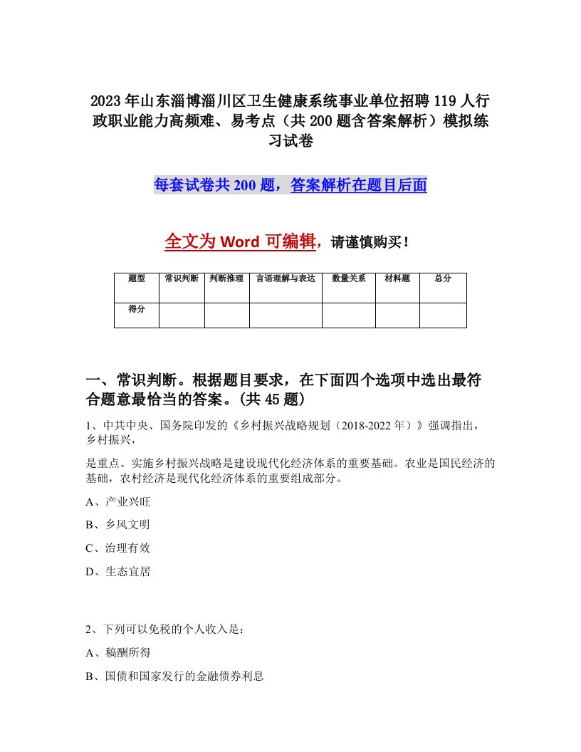 2023年山东淄博淄川区卫生健康系统事业单位招聘119人行政职业能力高频难易考点共200题含答案解析模拟练习试卷