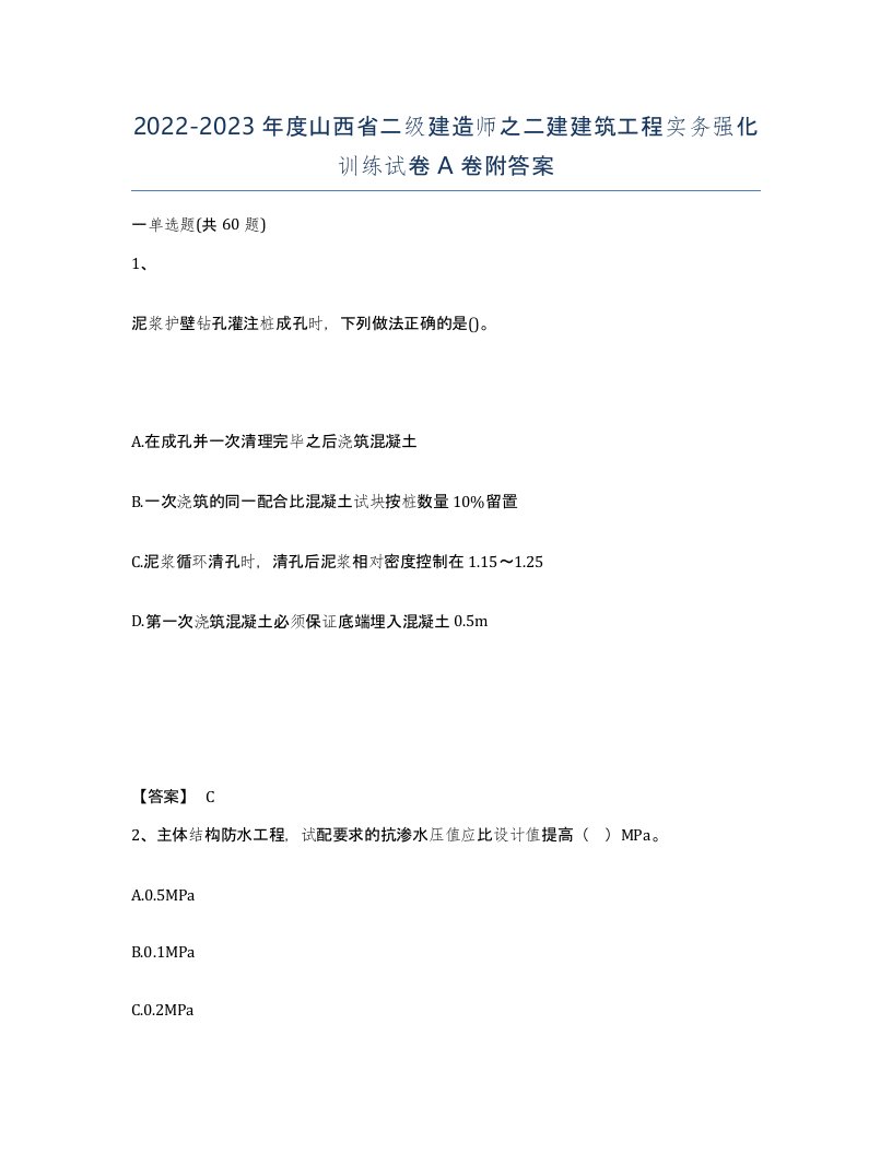 2022-2023年度山西省二级建造师之二建建筑工程实务强化训练试卷A卷附答案