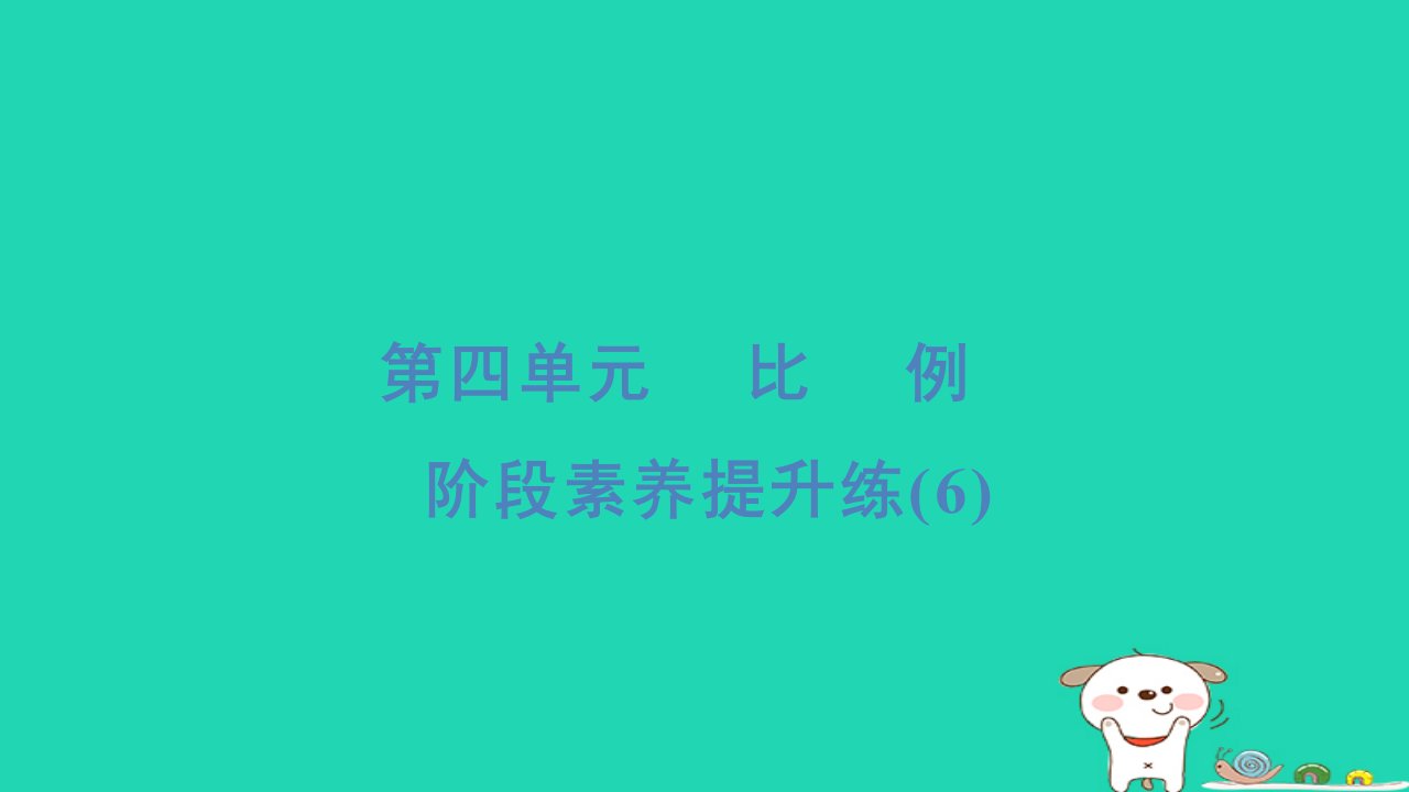 2024六年级数学下册第4单元比例阶段素养提升练6习题课件苏教版